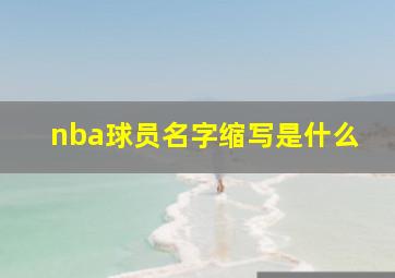 nba球员名字缩写是什么