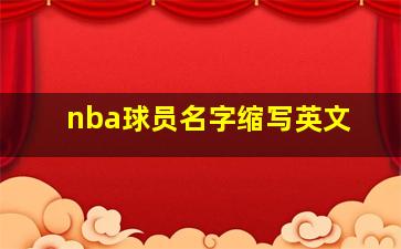 nba球员名字缩写英文