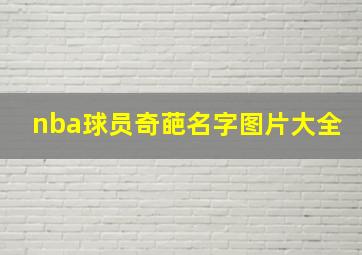 nba球员奇葩名字图片大全