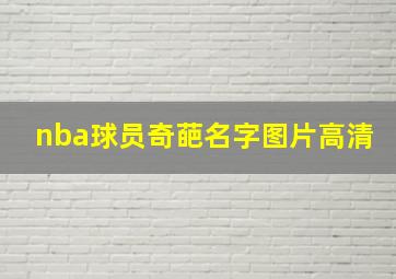 nba球员奇葩名字图片高清