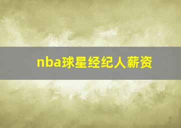 nba球星经纪人薪资