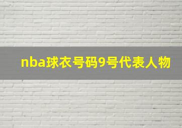 nba球衣号码9号代表人物