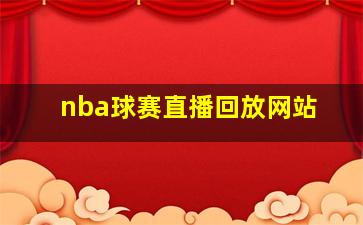 nba球赛直播回放网站