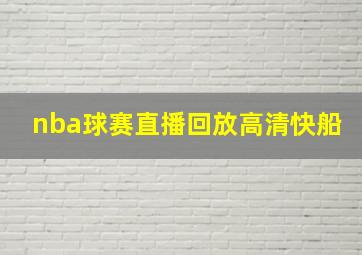 nba球赛直播回放高清快船