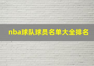 nba球队球员名单大全排名