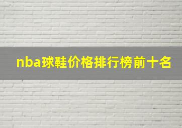 nba球鞋价格排行榜前十名