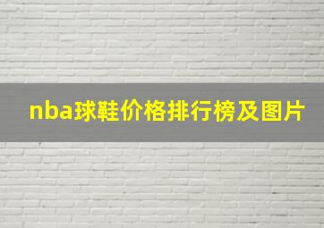 nba球鞋价格排行榜及图片