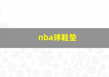 nba球鞋垫