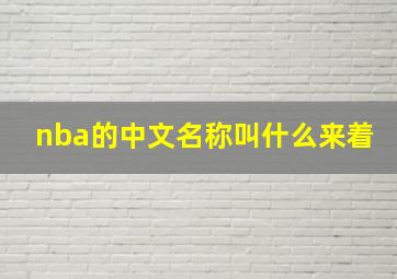 nba的中文名称叫什么来着