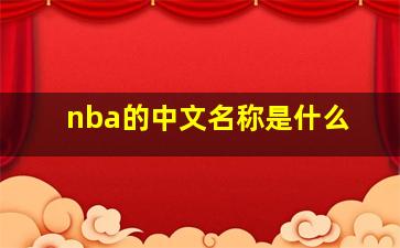 nba的中文名称是什么