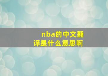 nba的中文翻译是什么意思啊