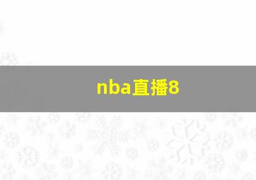 nba直播8