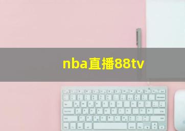 nba直播88tv