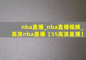 nba直播_nba直播视频_高清nba直播【55高清直播】