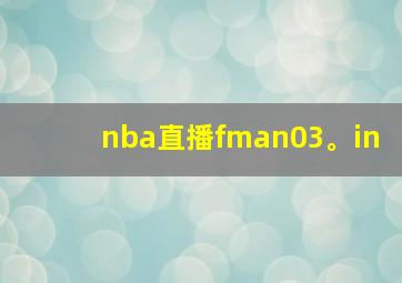 nba直播fman03。in