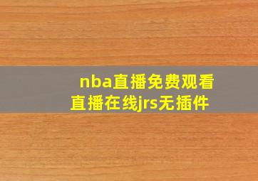 nba直播免费观看直播在线jrs无插件