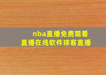 nba直播免费观看直播在线软件球客直播