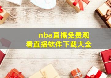 nba直播免费观看直播软件下载大全