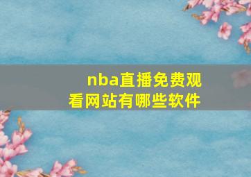 nba直播免费观看网站有哪些软件