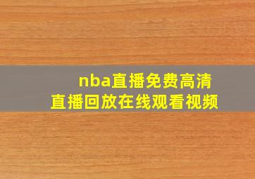 nba直播免费高清直播回放在线观看视频