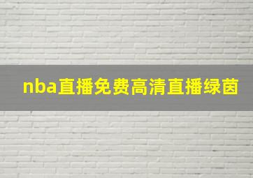 nba直播免费高清直播绿茵