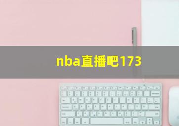 nba直播吧173