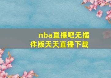 nba直播吧无插件版天天直播下载