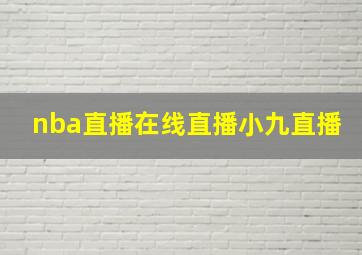 nba直播在线直播小九直播