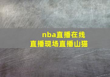 nba直播在线直播现场直播山猫