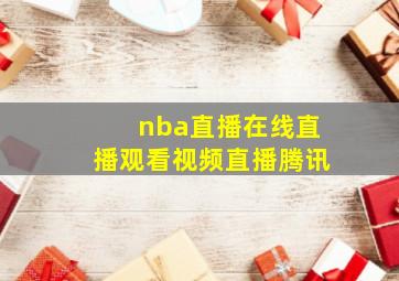 nba直播在线直播观看视频直播腾讯