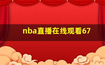 nba直播在线观看67