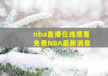 nba直播在线观看免费NBA最新消息