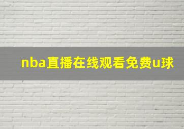 nba直播在线观看免费u球