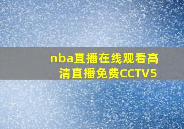 nba直播在线观看高清直播免费CCTV5