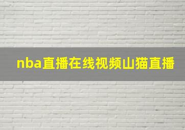 nba直播在线视频山猫直播