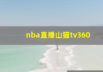 nba直播山猫tv360