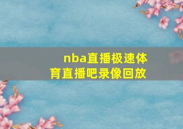 nba直播极速体育直播吧录像回放