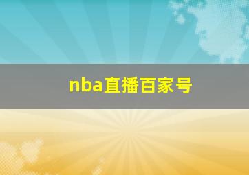 nba直播百家号