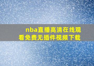 nba直播高清在线观看免费无插件视频下载