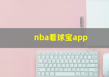 nba看球宝app