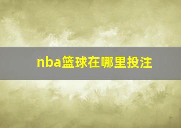 nba篮球在哪里投注