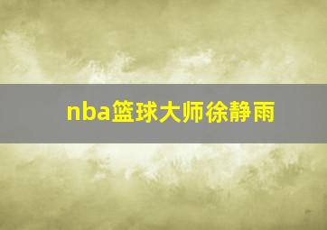 nba篮球大师徐静雨