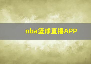 nba篮球直播APP