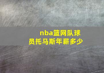 nba篮网队球员托马斯年薪多少