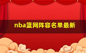 nba篮网阵容名单最新