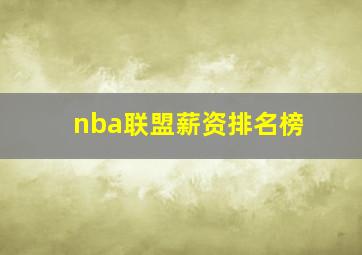 nba联盟薪资排名榜