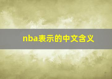 nba表示的中文含义