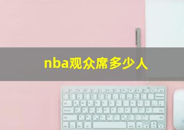 nba观众席多少人