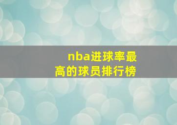 nba进球率最高的球员排行榜