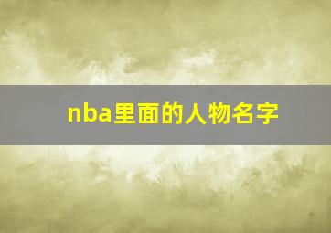 nba里面的人物名字